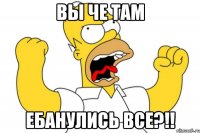 вы че там ебанулись все?!!