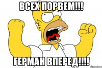 Всех порвем!!! Герман вперед!!!!