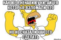 Как же я ненавижу китайцев которые взломали 920 Но не сказали как это сделать