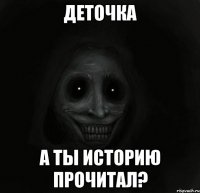 Деточка А ты историю прочитал?