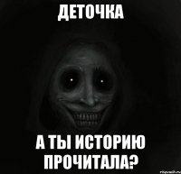 Деточка А ты историю прочитала?