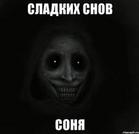 Сладких снов Соня