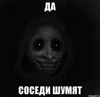 да соседи шумят