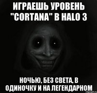 Играешь уровень "Cortana" в Halo 3 Ночью, без света, в одиночку и на легендарном