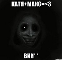 катя+макс=<3 вии* *