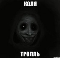 Коля Тролль