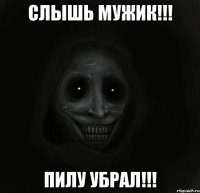 Слышь мужик!!! Пилу убрал!!!