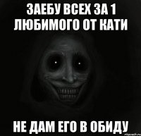 Заебу всех За 1 любимого от кати Не дам его в обиду