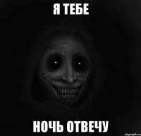 Я тебе ночь отвечу