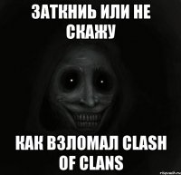 Заткниь или не скажу Как взломал Clash of Clans