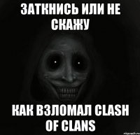 Заткнись или не скажу Как взломал Clash of Clans