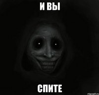 и вы спите