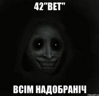 42"ВЕТ" всім надобраніч