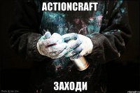 ActionCraft Заходи