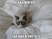 как мягко так как в унетазе