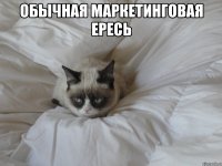 Обычная маркетинговая ересь 