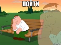 пойти 