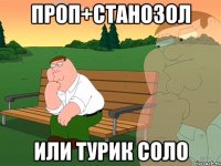 Проп+станозол Или турик соло