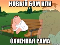 новый бзм или охуенная рама