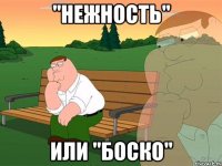 "Нежность" Или "Боско"