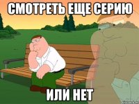 Смотреть еще серию Или нет