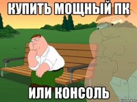 купить мощный пк или консоль