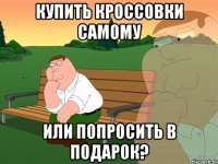 купить кроссовки самому или попросить в подарок?