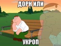 Дорн или Укроп