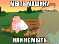 Мыть машину Или не мыть