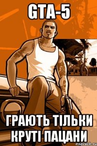 GTA-5 Грають тільки круті пацани