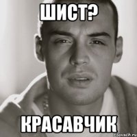 Шист? Красавчик