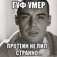 гуф умер протеин не пил... Странно...