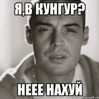 я,в Кунгур? неее нахуй