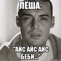 Лёша: "айс айс айс беби..."