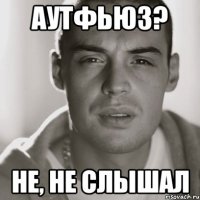 аутфьюз? не, не слышал