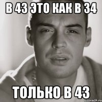 в 43 это как в 34 только в 43