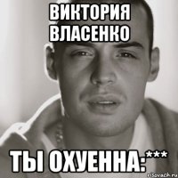 Виктория Власенко ТЫ ОХУЕННА:***