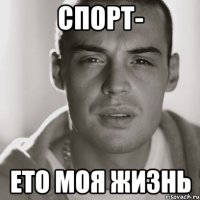 Спорт- ето моя жизнь