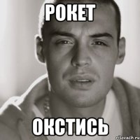 рокет окстись