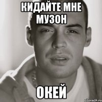 кидайте мне музон окей