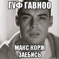 гуф гавноо макс корж заебись