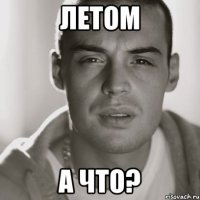 летом а что?