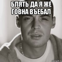 блять да я же говна въебал 