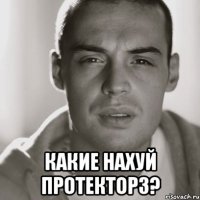  Какие нахуй протекторз?