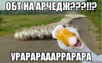 ОБТ на АРЧЕДЖ???!!? урарараааррарара