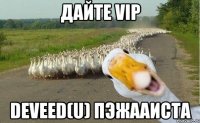 Дайте VIP deveed(u) Пэжааиста