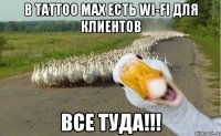 В Tattoo MAX есть Wi-Fi для клиентов все туда!!!