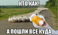 кто как! а пошли все куда