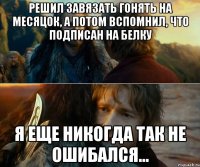 Решил завязать гонять на месяцок, а потом вспомнил, что подписан на белку Я еще никогда так не ошибался...