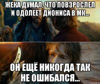 Жека думал, что повзрослел и одолеет Диониса в МК... Он ещё никогда так не ошибался...